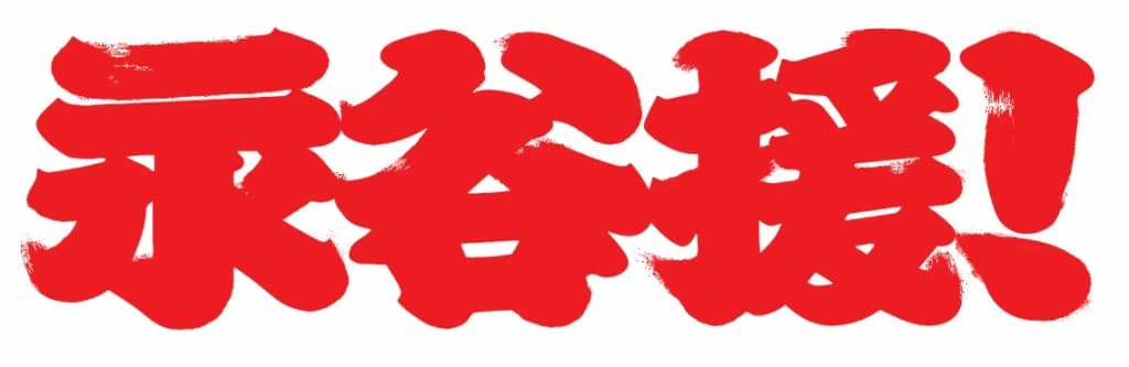 永谷援！