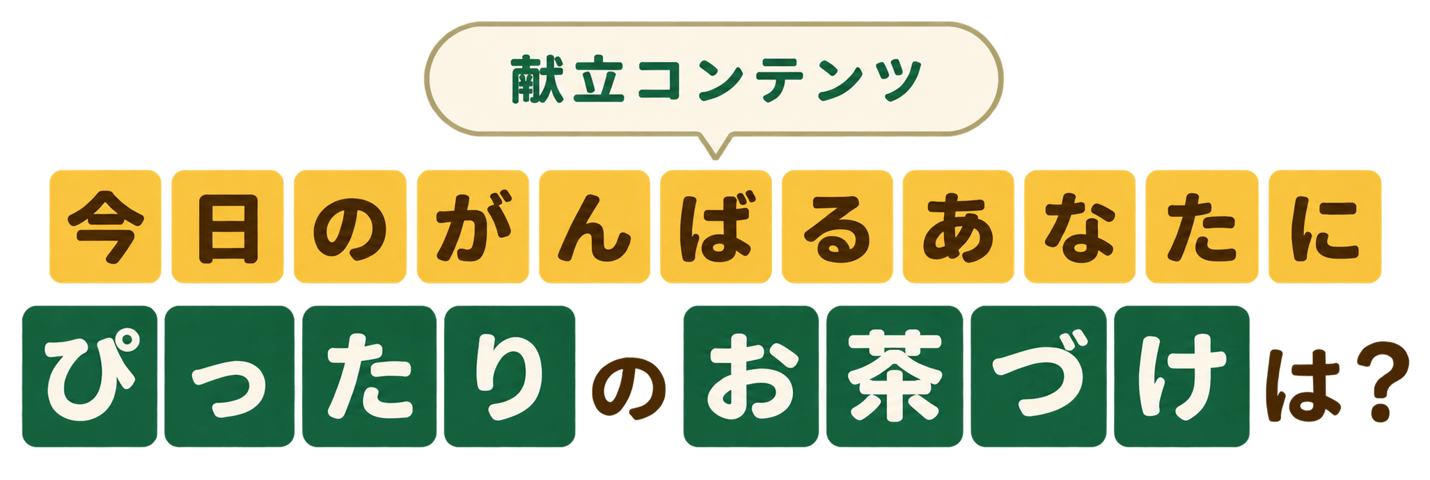 献立コンテンツ 今日のがんばるあなたにぴったりのお茶づけは？