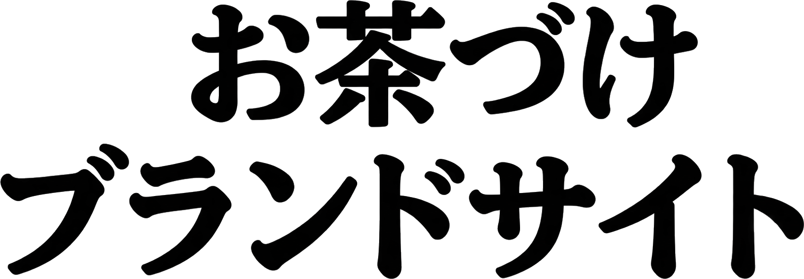 お茶づけブランドサイト