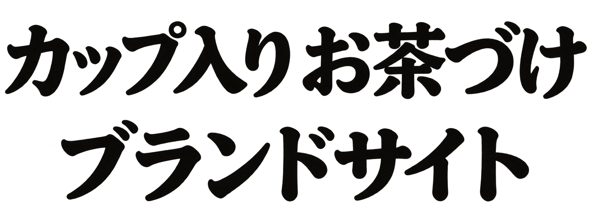 カップ入り お茶づけブランドサイト