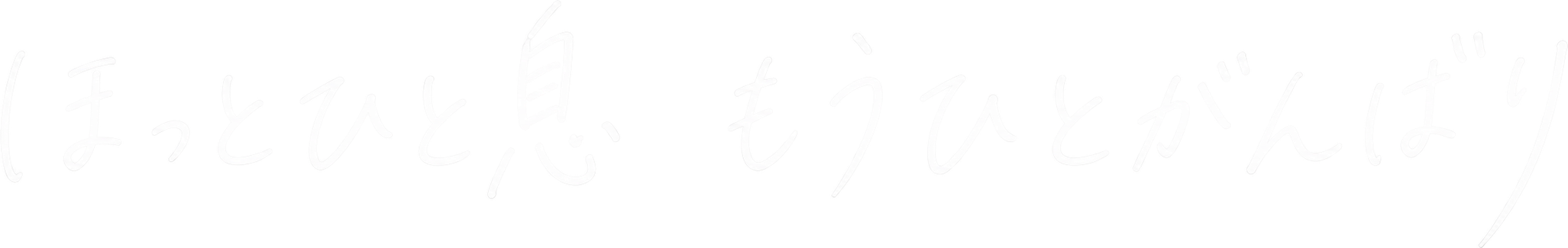 ほっとひと息 もうひとがんばり