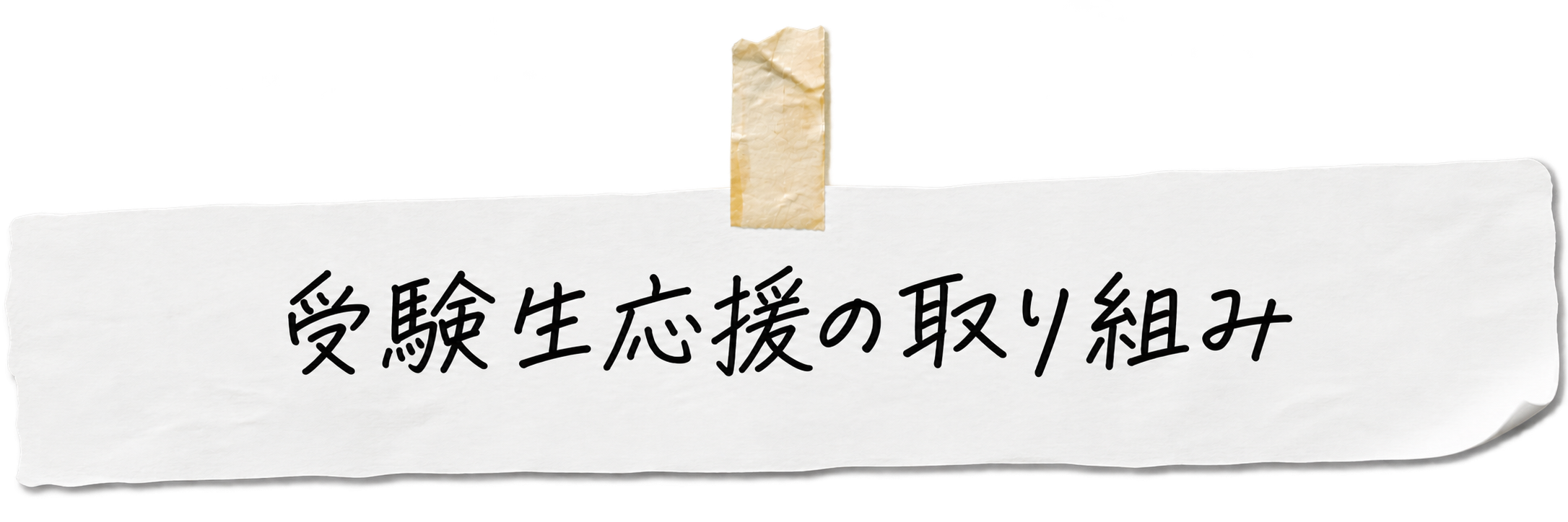 受験生応援の取り組み