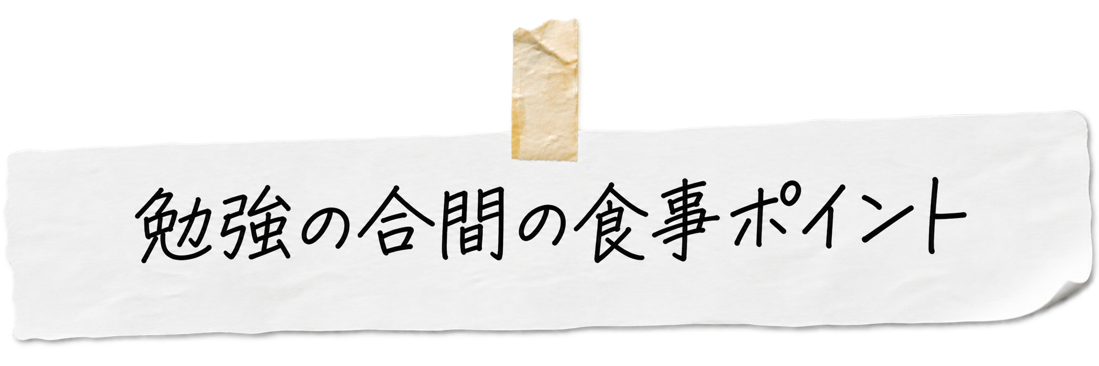 勉強の合間の食事ポイント