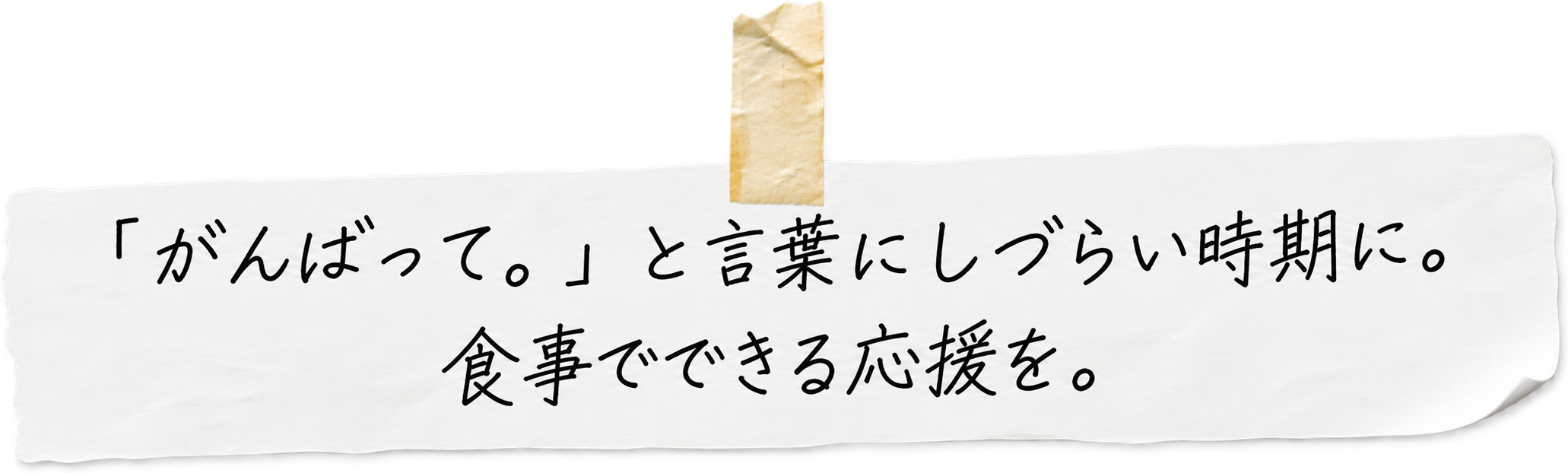 「がんばって。」と言葉にしづらい時期に。食事でできる応援を。